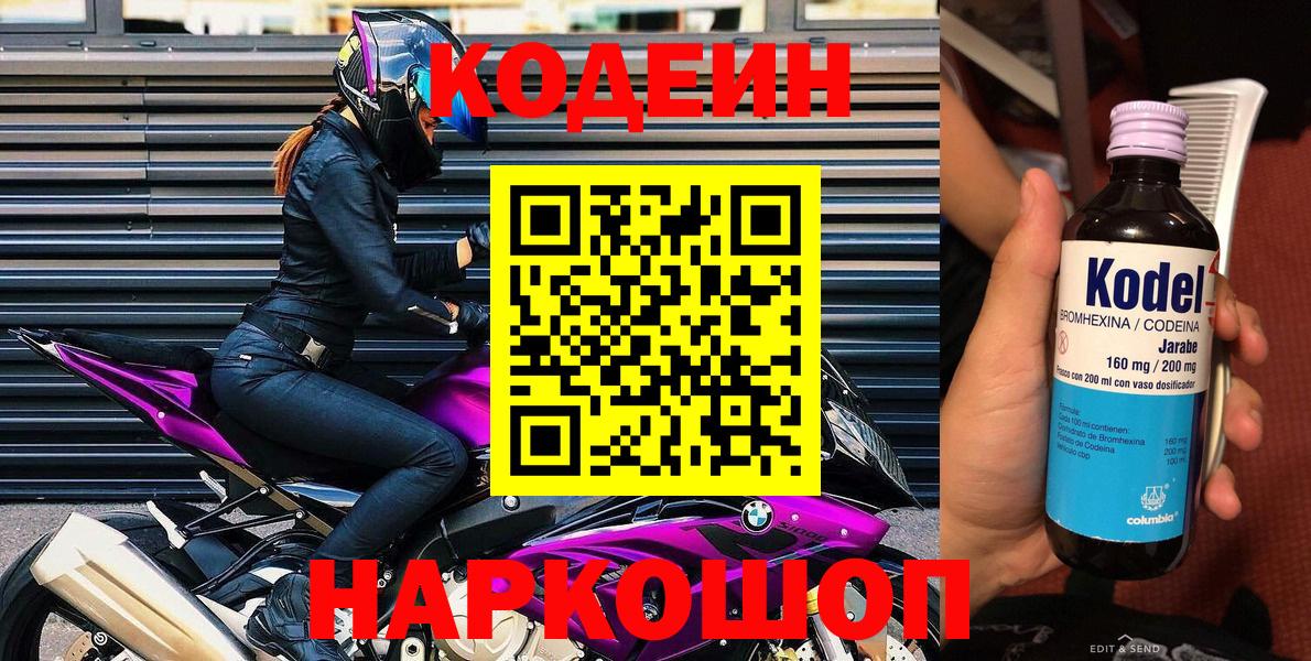 Codein напиток Lean (лин) Чапаевск